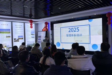 開(kāi)展管理體系培訓(xùn)，助力管理水平提升