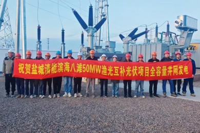 鹽城清能濱海八灘50MW漁光互補(bǔ)光伏項(xiàng)目成功并網(wǎng)發(fā)電