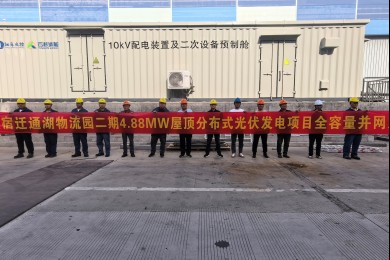 蘇交控宿遷通湖物流園二期4.88MW屋頂分布式光伏項(xiàng)目順利并網(wǎng)